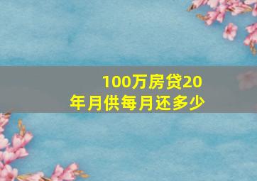 100万房贷20年月供每月还多少