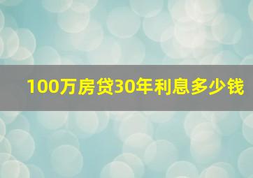 100万房贷30年利息多少钱