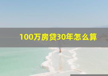 100万房贷30年怎么算