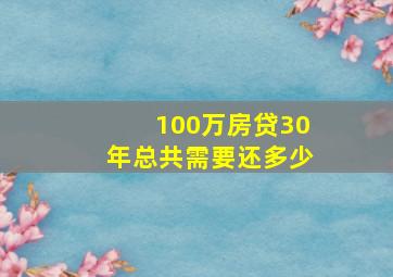 100万房贷30年总共需要还多少