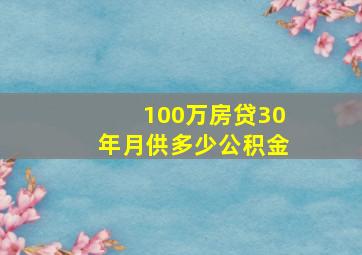 100万房贷30年月供多少公积金