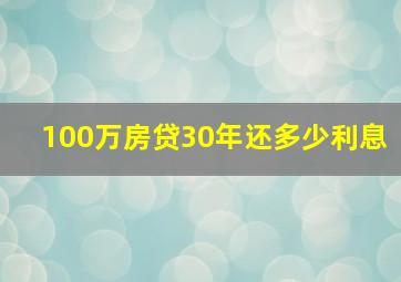 100万房贷30年还多少利息