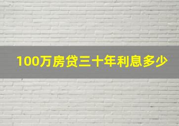 100万房贷三十年利息多少