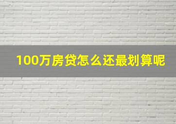 100万房贷怎么还最划算呢