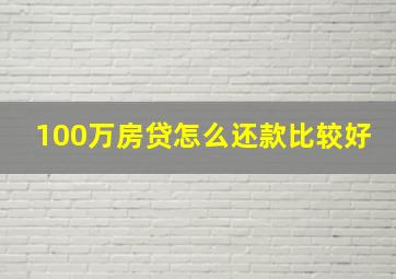 100万房贷怎么还款比较好