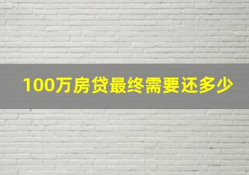 100万房贷最终需要还多少