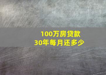 100万房贷款30年每月还多少