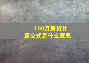 100万房贷计算公式是什么意思