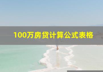 100万房贷计算公式表格