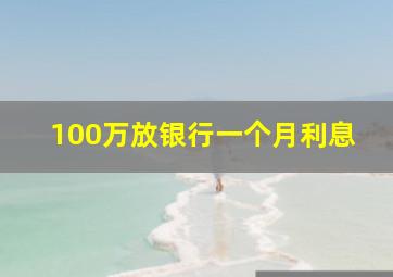 100万放银行一个月利息