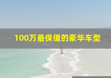 100万最保值的豪华车型