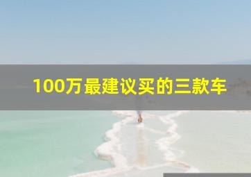 100万最建议买的三款车