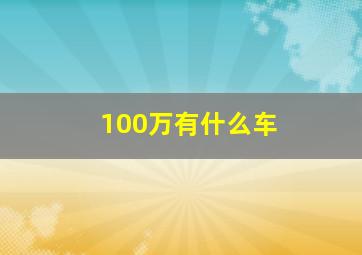 100万有什么车