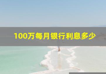 100万每月银行利息多少