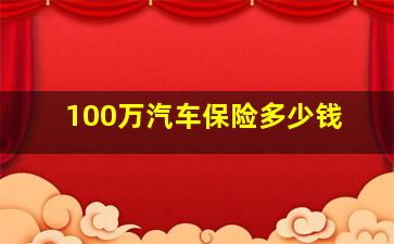 100万汽车保险多少钱