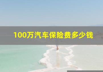 100万汽车保险费多少钱