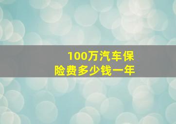 100万汽车保险费多少钱一年