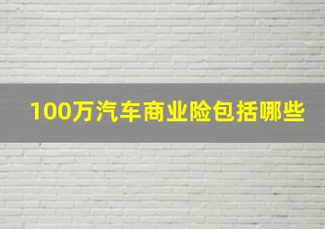 100万汽车商业险包括哪些