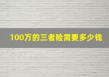 100万的三者险需要多少钱