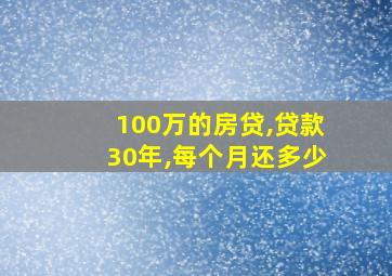 100万的房贷,贷款30年,每个月还多少