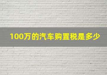 100万的汽车购置税是多少