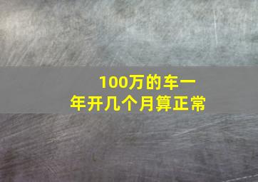 100万的车一年开几个月算正常