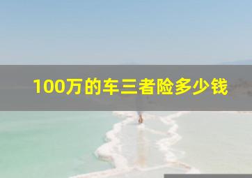 100万的车三者险多少钱