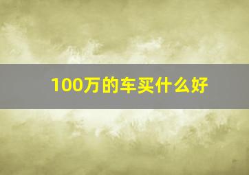 100万的车买什么好