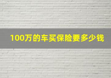 100万的车买保险要多少钱