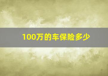 100万的车保险多少