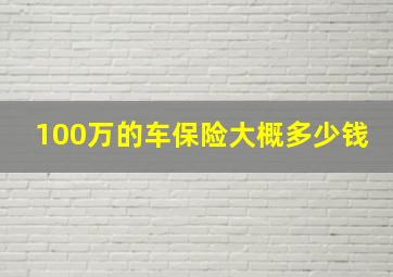 100万的车保险大概多少钱