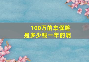 100万的车保险是多少钱一年的呢