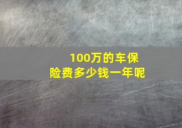 100万的车保险费多少钱一年呢