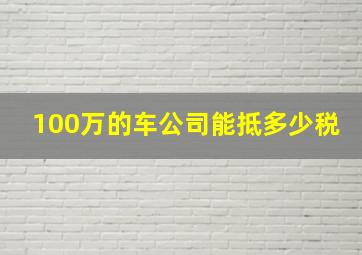 100万的车公司能抵多少税