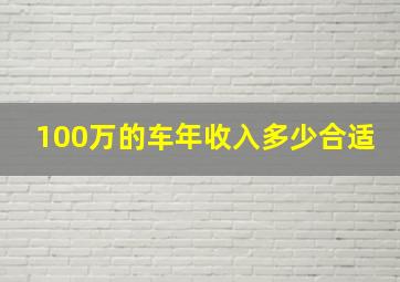 100万的车年收入多少合适