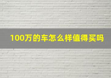 100万的车怎么样值得买吗