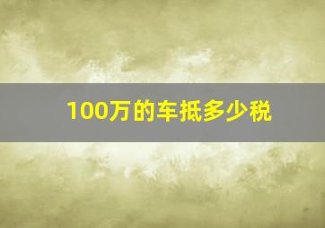 100万的车抵多少税