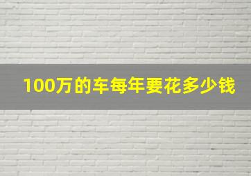 100万的车每年要花多少钱