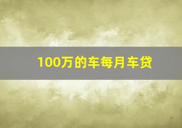 100万的车每月车贷