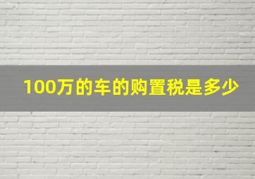 100万的车的购置税是多少