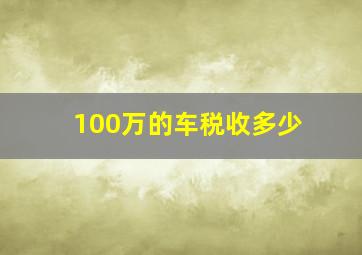 100万的车税收多少