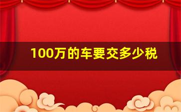 100万的车要交多少税