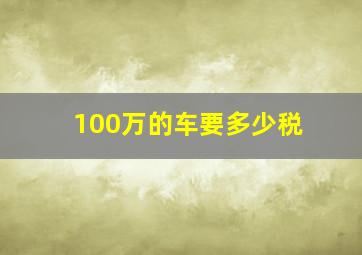 100万的车要多少税