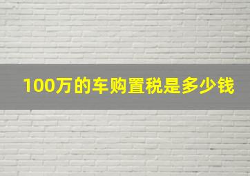 100万的车购置税是多少钱