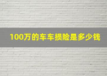 100万的车车损险是多少钱