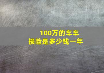 100万的车车损险是多少钱一年