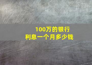 100万的银行利息一个月多少钱