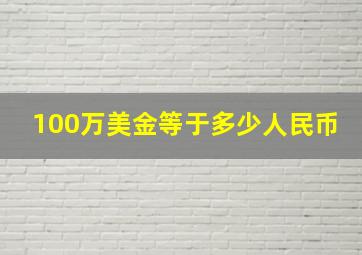 100万美金等于多少人民币