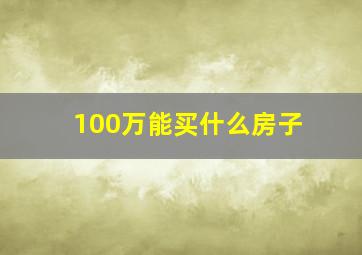 100万能买什么房子