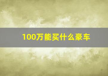 100万能买什么豪车